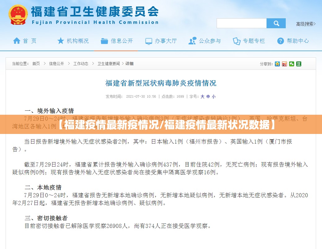 【福建疫情最新疫情况/福建疫情最新状况数据】