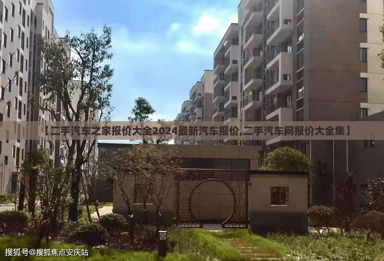 【二手汽车之家报价大全2024最新汽车报价,二手汽车网报价大全集】