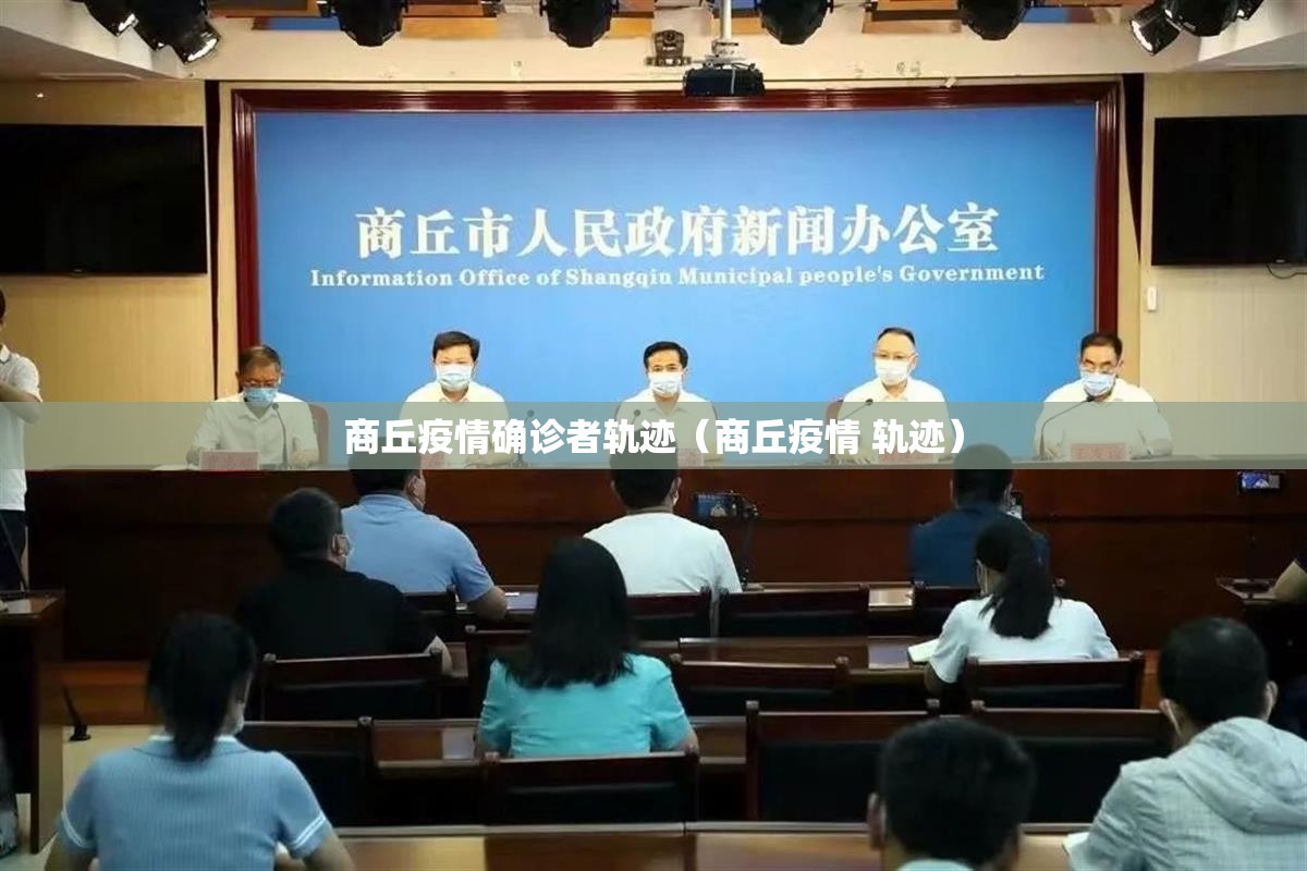 商丘疫情确诊者轨迹（商丘疫情 轨迹）