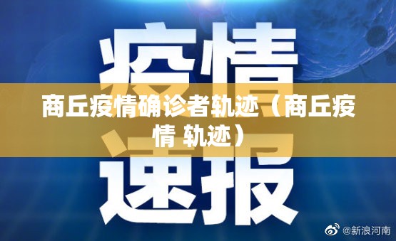 商丘疫情确诊者轨迹（商丘疫情 轨迹）