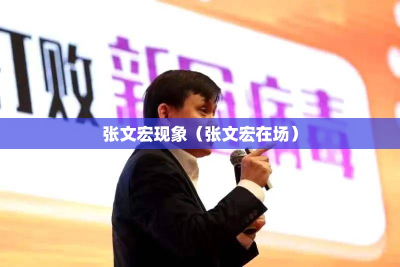 张文宏现象（张文宏在场）