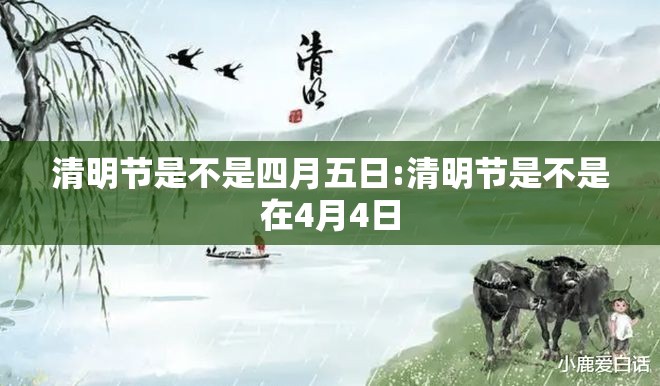 清明节是不是四月五日:清明节是不是在4月4日