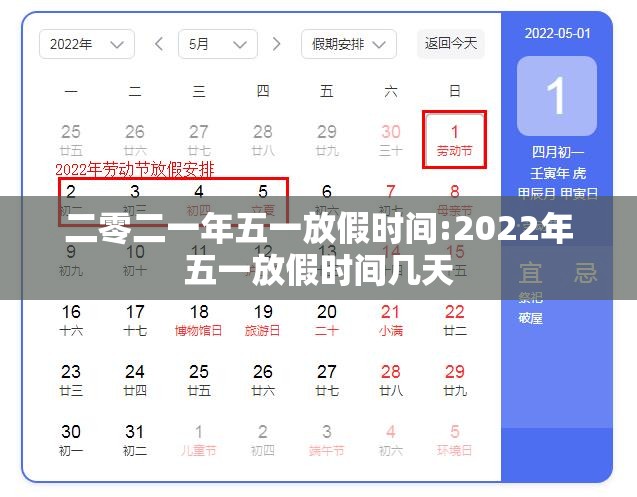 二零二一年五一放假时间:2022年五一放假时间几天