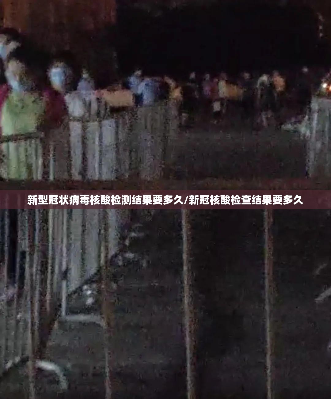 新型冠状病毒核酸检测结果要多久/新冠核酸检查结果要多久