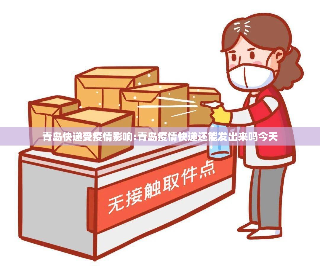 青岛快递受疫情影响:青岛疫情快递还能发出来吗今天
