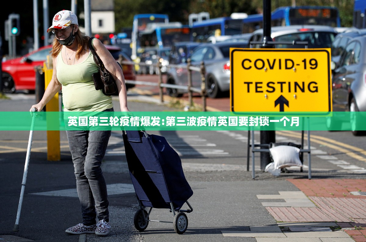 英国第三轮疫情爆发:第三波疫情英国要封锁一个月