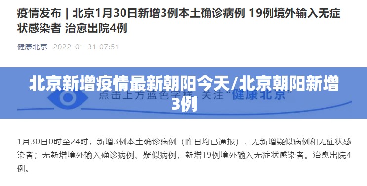 北京新增疫情最新朝阳今天/北京朝阳新增3例