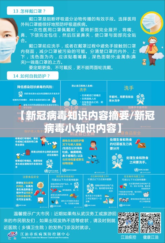 【新冠病毒知识内容摘要/新冠病毒小知识内容】