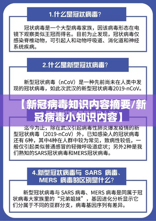 【新冠病毒知识内容摘要/新冠病毒小知识内容】