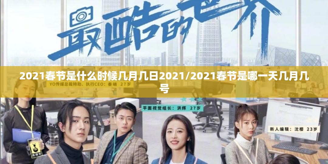 2021春节是什么时候几月几日2021/2021春节是哪一天几月几号