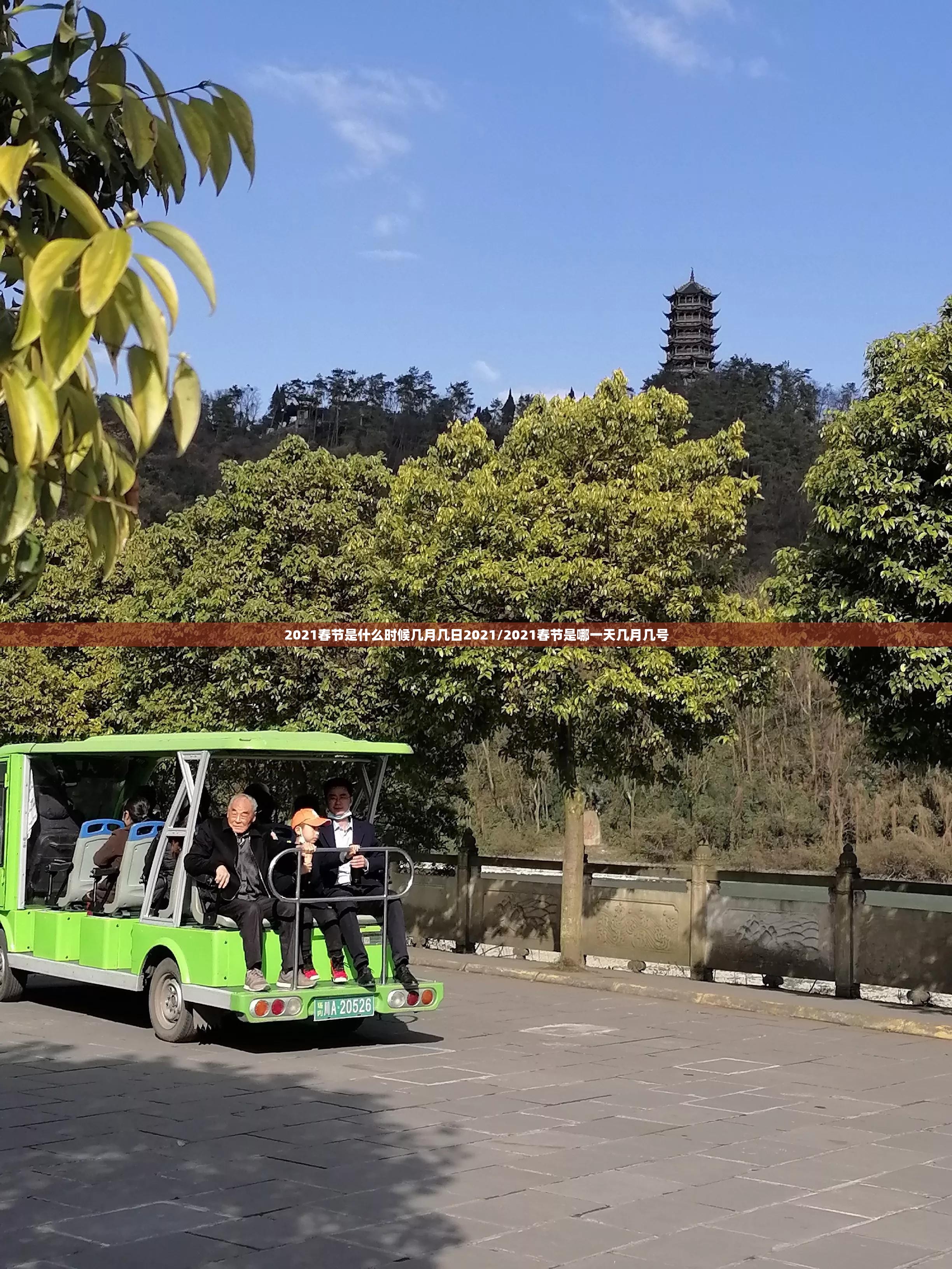 2021春节是什么时候几月几日2021/2021春节是哪一天几月几号