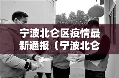 宁波北仑区疫情最新通报（宁波北仑 疫情）