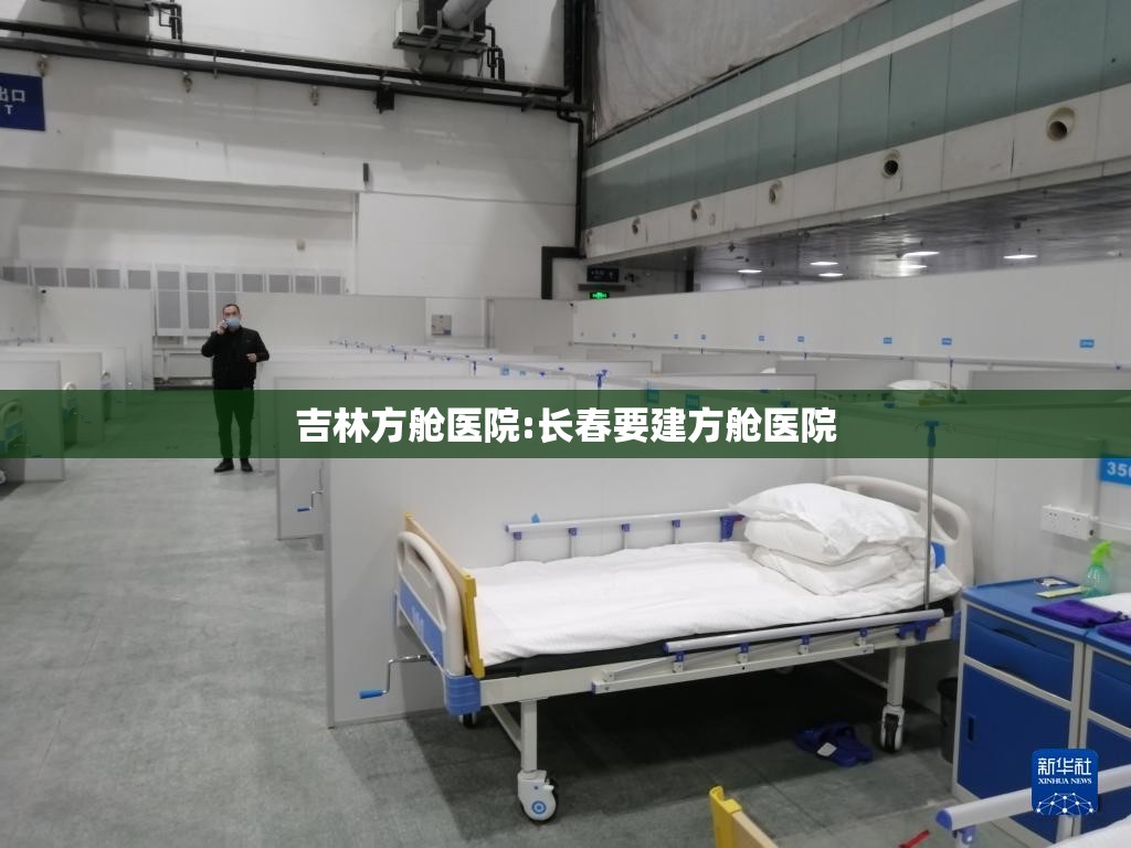 吉林方舱医院:长春要建方舱医院