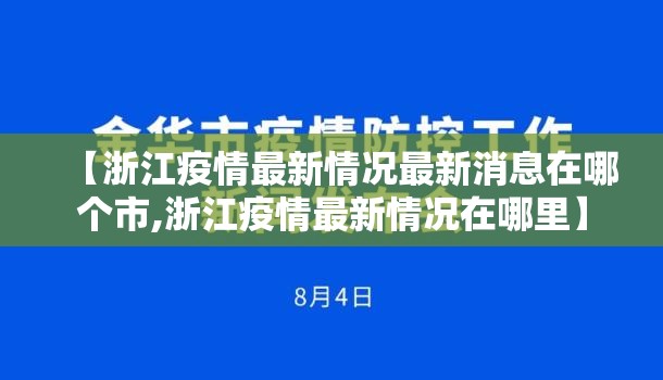 【浙江疫情最新情况最新消息在哪个市,浙江疫情最新情况在哪里】