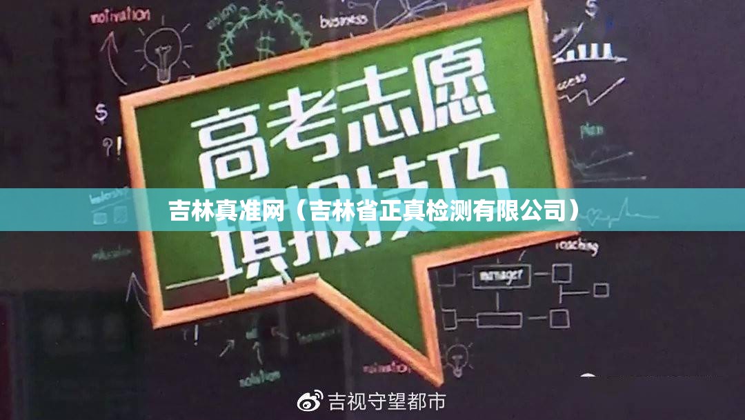 吉林真准网（吉林省正真检测有限公司）