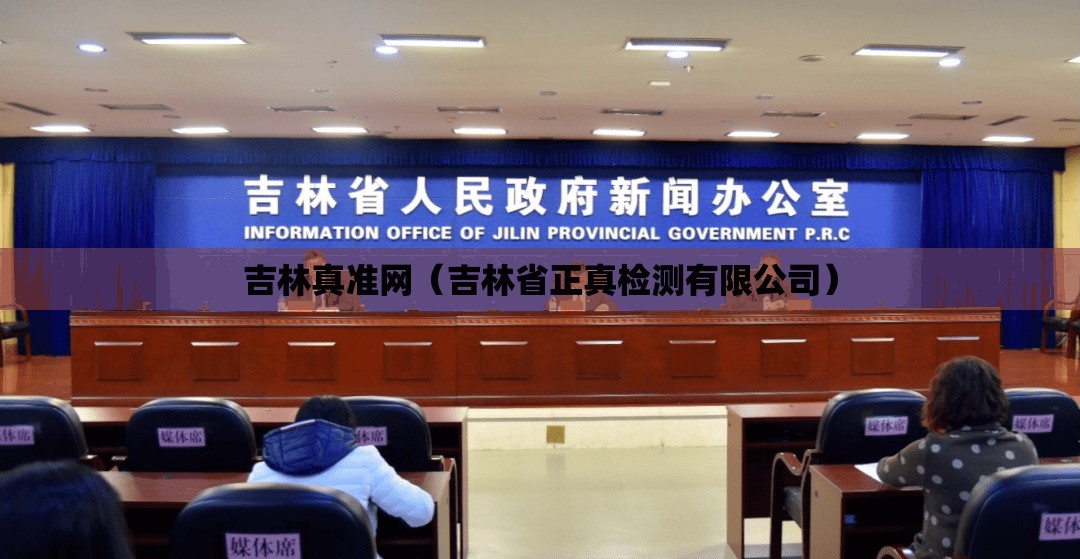 吉林真准网（吉林省正真检测有限公司）