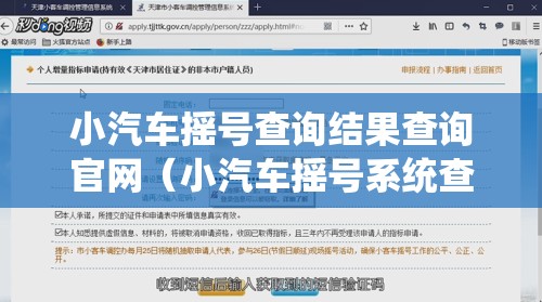 小汽车摇号查询结果查询官网（小汽车摇号系统查询系统）
