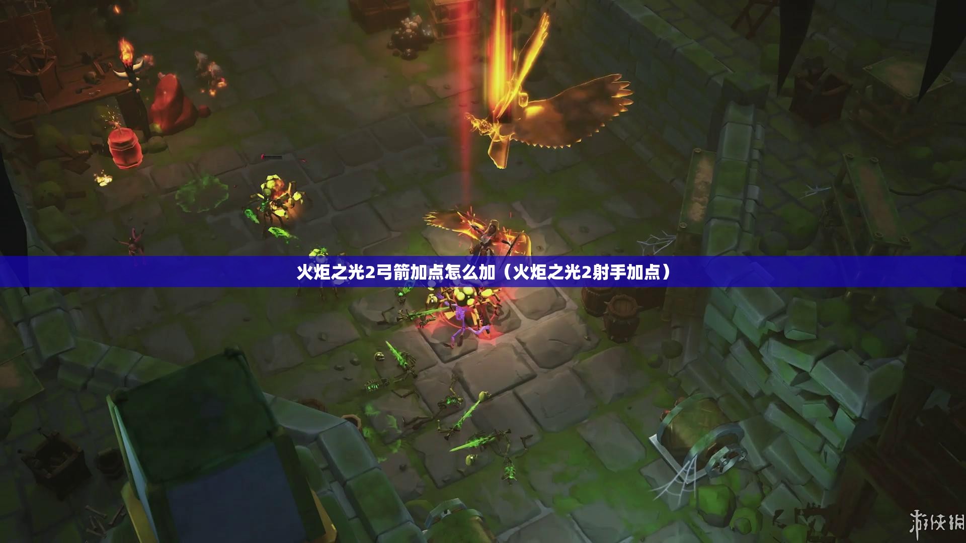 火炬之光2弓箭加点怎么加（火炬之光2射手加点）