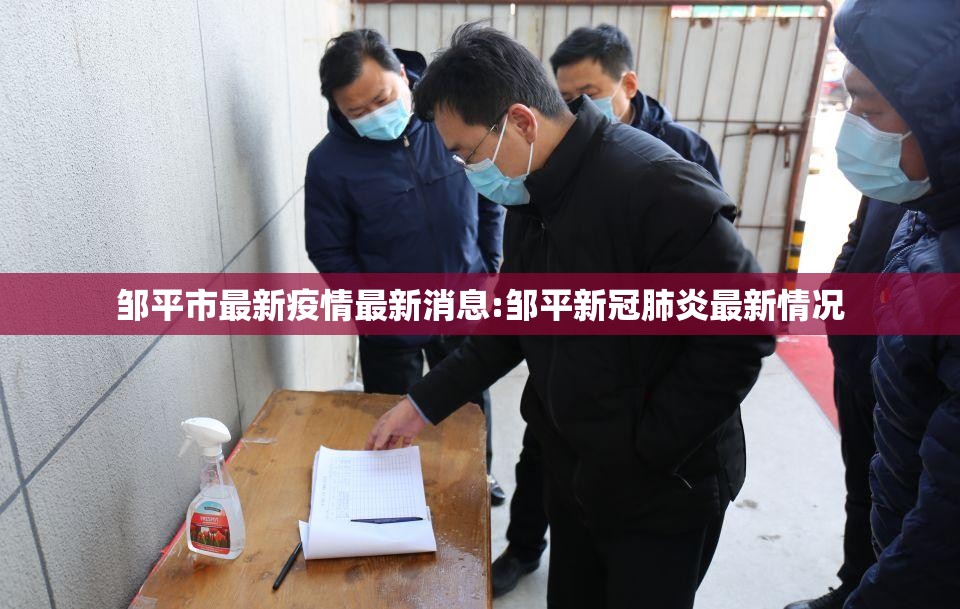 邹平市最新疫情最新消息:邹平新冠肺炎最新情况
