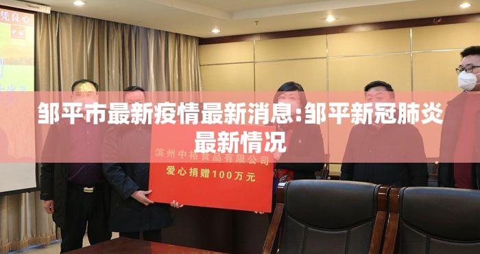 邹平市最新疫情最新消息:邹平新冠肺炎最新情况