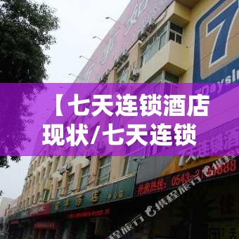 【七天连锁酒店现状/七天连锁酒店的由来】