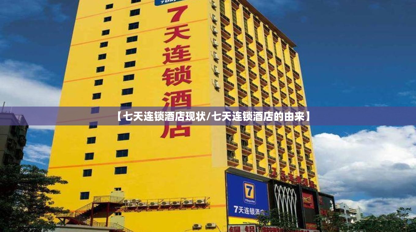 【七天连锁酒店现状/七天连锁酒店的由来】
