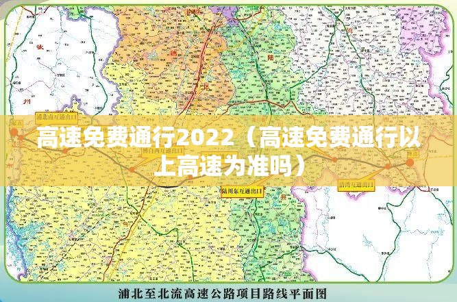 高速免费通行2022（高速免费通行以上高速为准吗）