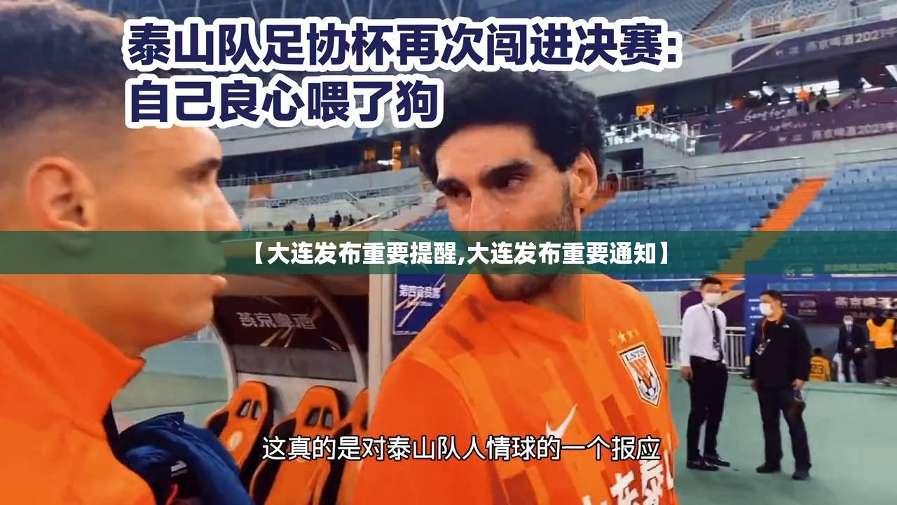 【大连发布重要提醒,大连发布重要通知】