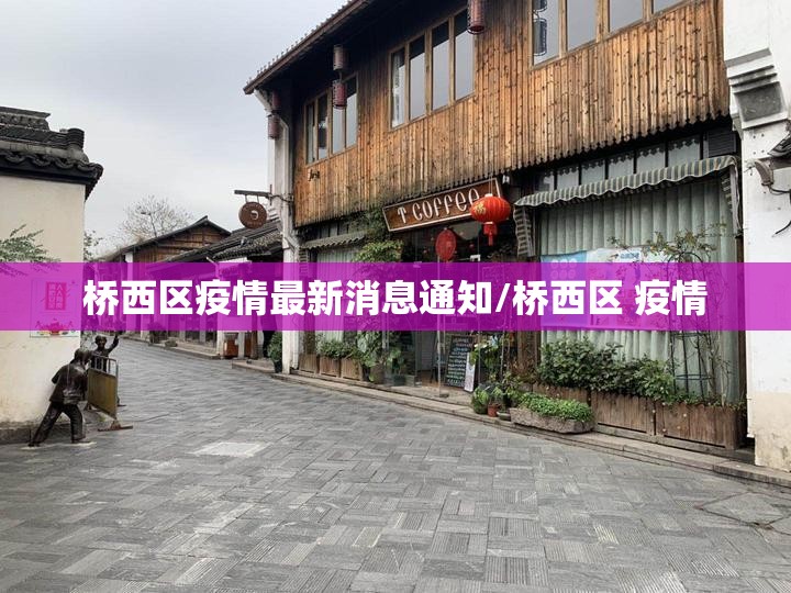 桥西区疫情最新消息通知/桥西区 疫情