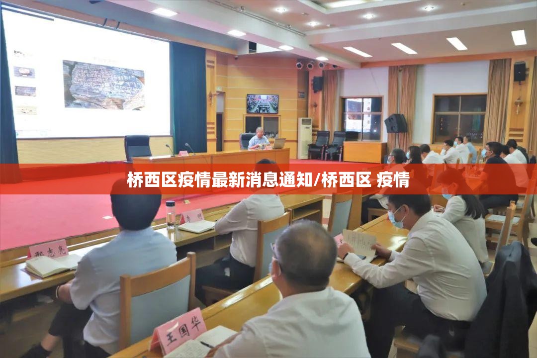 桥西区疫情最新消息通知/桥西区 疫情