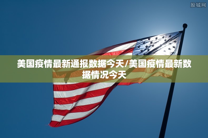 美国疫情最新通报数据今天/美国疫情最新数据情况今天