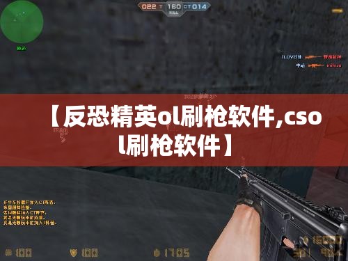 【反恐精英ol刷枪软件,csol刷枪软件】