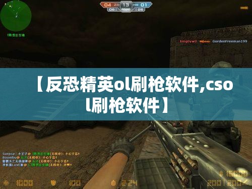 【反恐精英ol刷枪软件,csol刷枪软件】