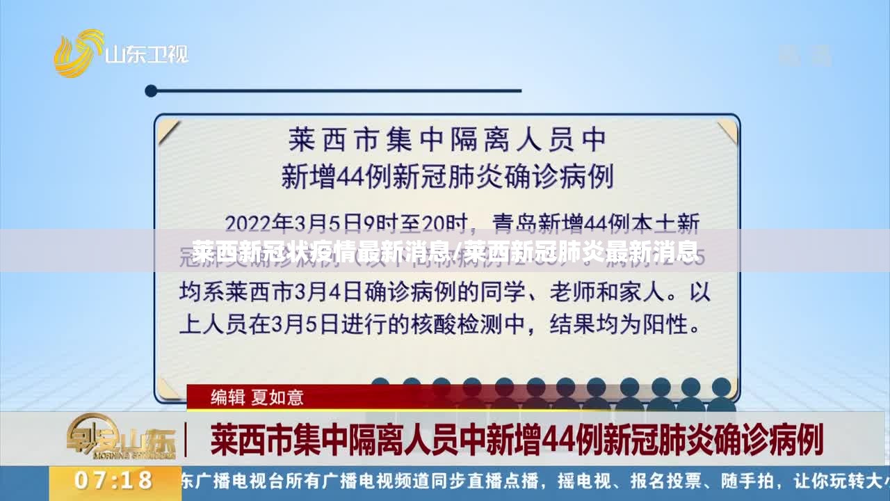 莱西新冠状疫情最新消息/莱西新冠肺炎最新消息