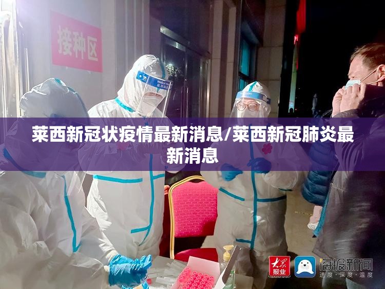 莱西新冠状疫情最新消息/莱西新冠肺炎最新消息