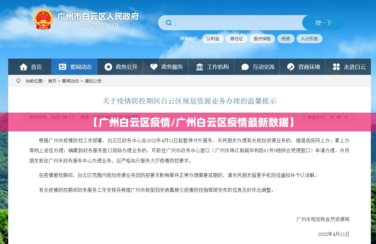【广州白云区疫情/广州白云区疫情最新数据】
