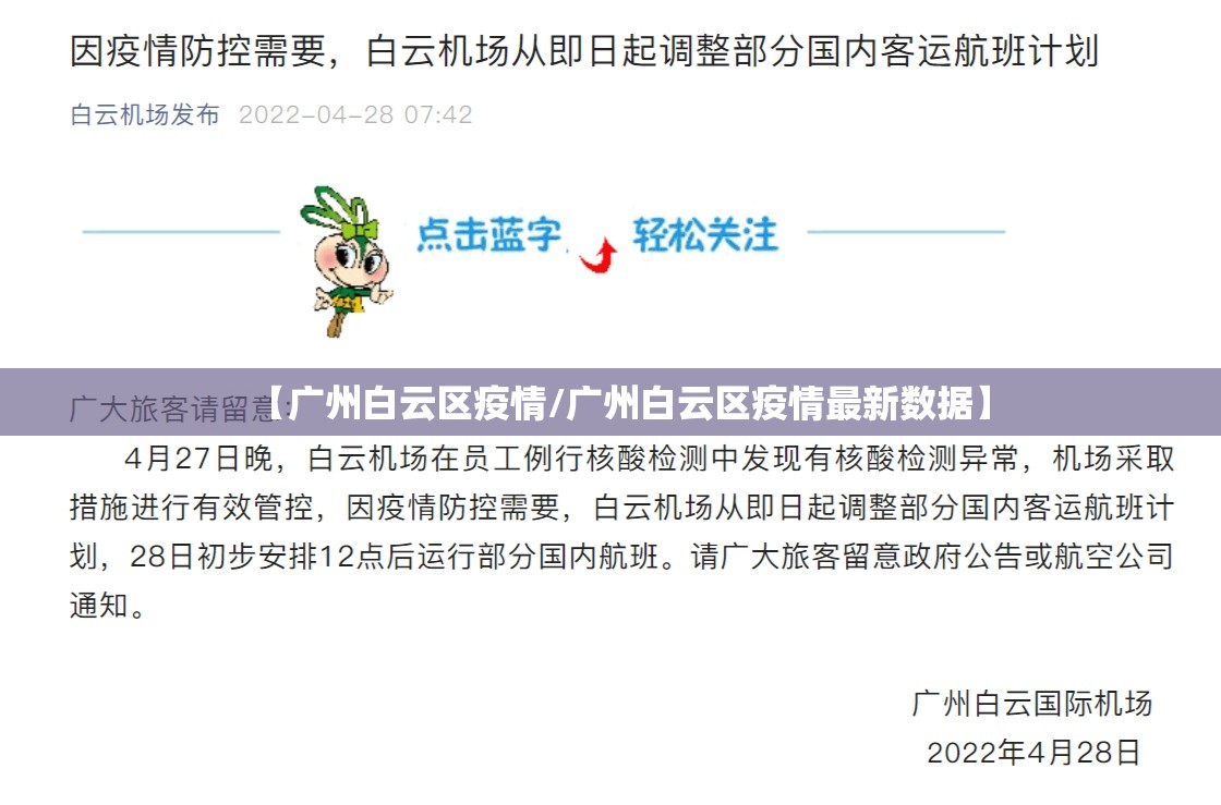 【广州白云区疫情/广州白云区疫情最新数据】