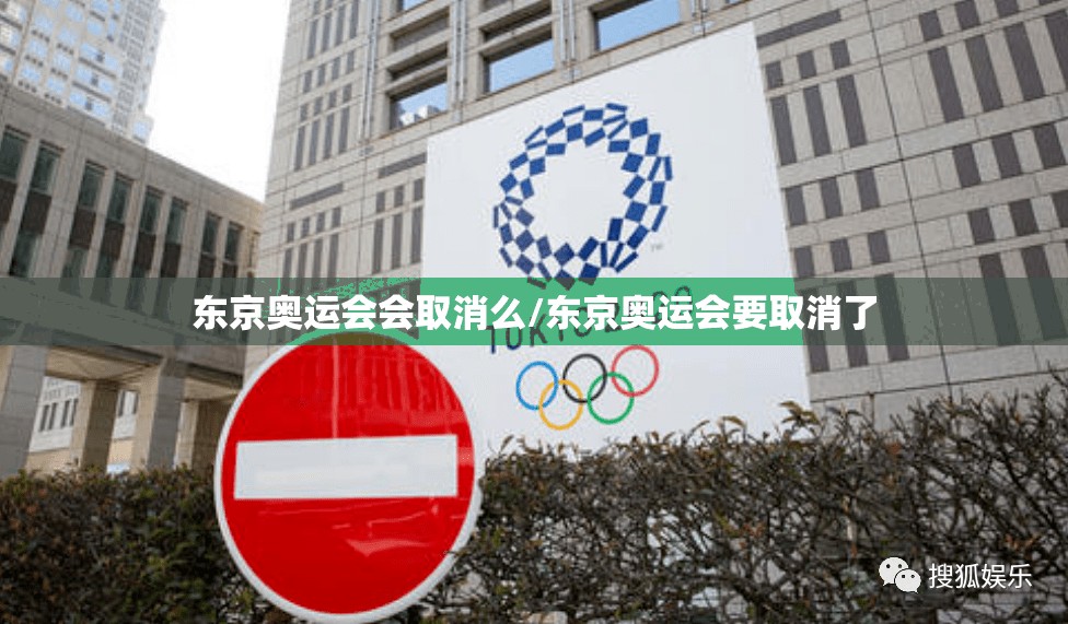 东京奥运会会取消么/东京奥运会要取消了