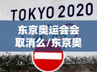东京奥运会会取消么/东京奥运会要取消了