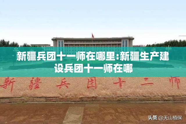 新疆兵团十一师在哪里:新疆生产建设兵团十一师在哪