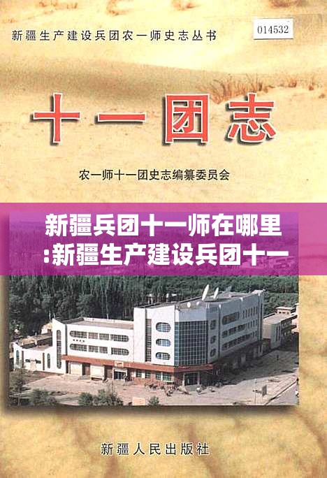 新疆兵团十一师在哪里:新疆生产建设兵团十一师在哪