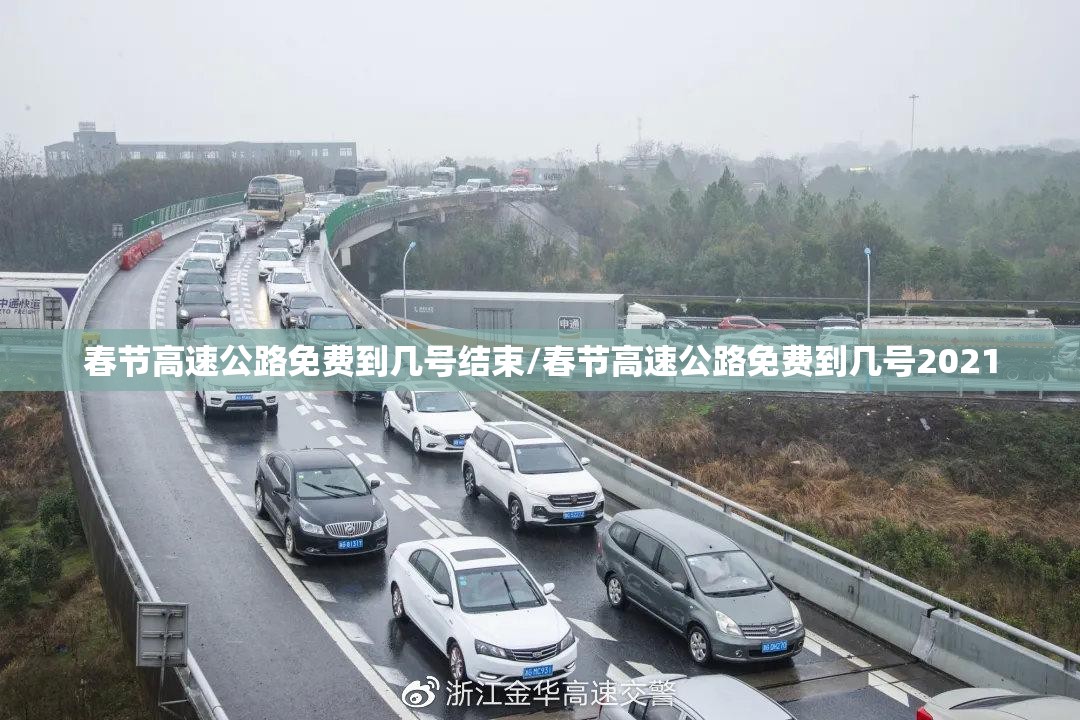 春节高速公路免费到几号结束/春节高速公路免费到几号2021