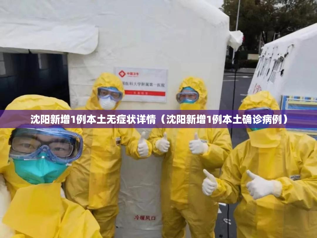 沈阳新增1例本土无症状详情（沈阳新增1例本土确诊病例）