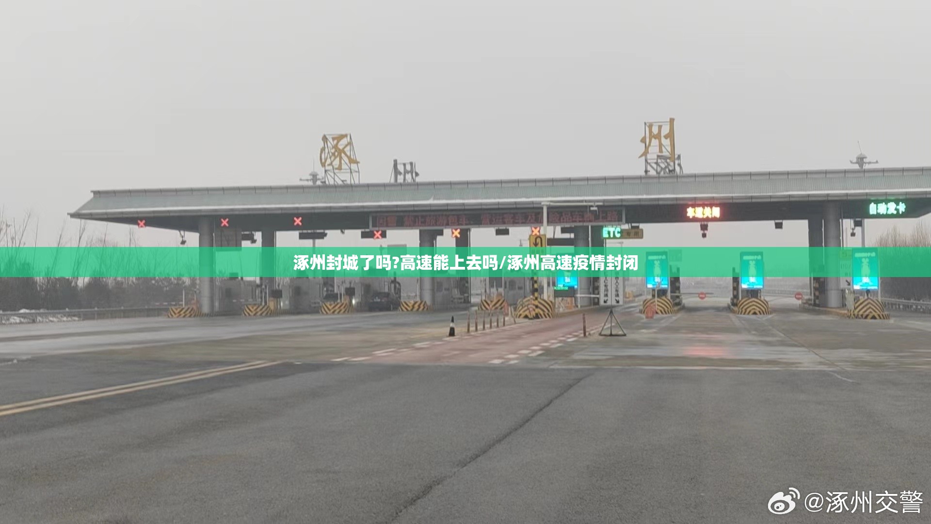 涿州封城了吗?高速能上去吗/涿州高速疫情封闭