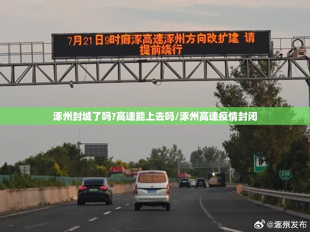 涿州封城了吗?高速能上去吗/涿州高速疫情封闭