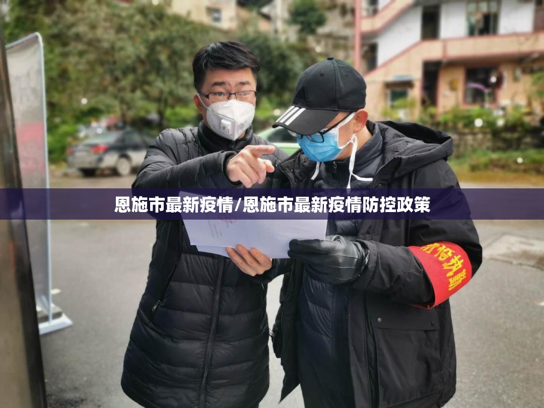 恩施市最新疫情/恩施市最新疫情防控政策