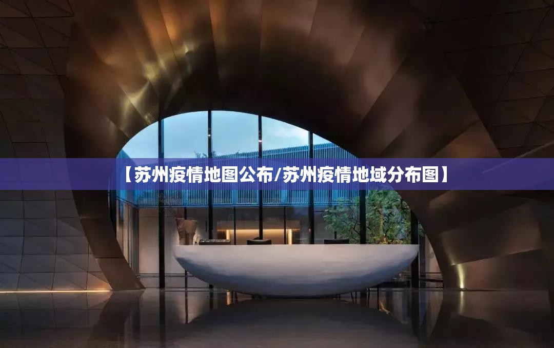 【苏州疫情地图公布/苏州疫情地域分布图】