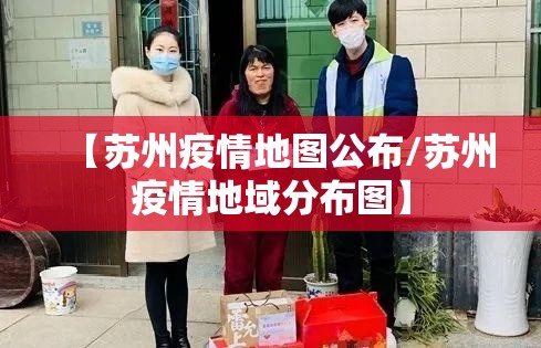 【苏州疫情地图公布/苏州疫情地域分布图】