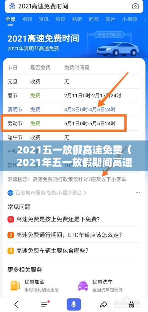 2021五一放假高速免费（2021年五一放假期间高速免费吗）