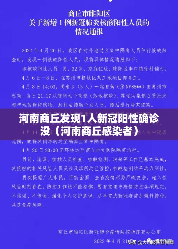 河南商丘发现1人新冠阳性确诊没（河南商丘感染者）